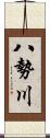 八勢川 Scroll