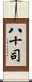 八十司 Scroll