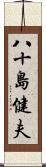 八十島健夫 Scroll