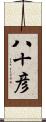 八十彦 Scroll