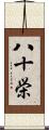 八十栄 Scroll