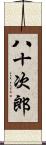 八十次郎 Scroll