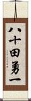 八十田勇一 Scroll