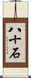 八十石 Scroll