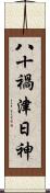 八十禍津日神 Scroll