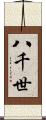八千世 Scroll
