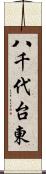 八千代台東 Scroll