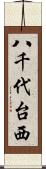 八千代台西 Scroll