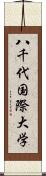 八千代国際大学 Scroll