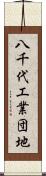 八千代工業団地 Scroll