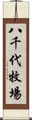 八千代牧場 Scroll