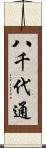 八千代通 Scroll