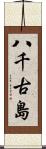 八千古島 Scroll