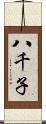 八千子 Scroll