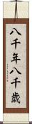 八千年 Scroll