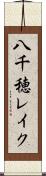 八千穂レイク Scroll