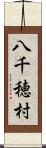 八千穂村 Scroll