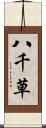 八千草 Scroll