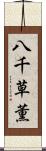 八千草薫 Scroll