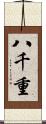 八千重 Scroll