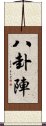 八卦陣 Scroll