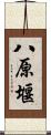 八原堰 Scroll