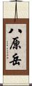 八原岳 Scroll