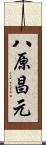 八原昌元 Scroll