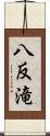 八反滝 Scroll