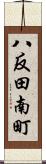 八反田南町 Scroll