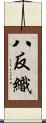 八反織 Scroll