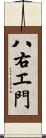 八右エ門 Scroll