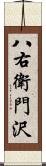 八右衛門沢 Scroll