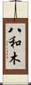 八和木 Scroll
