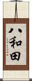 八和田 Scroll