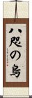 八咫の烏 Scroll