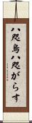 八咫烏 Scroll