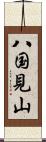 八国見山 Scroll