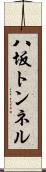 八坂トンネル Scroll