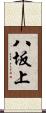 八坂上 Scroll