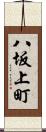 八坂上町 Scroll