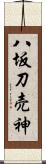 八坂刀売神 Scroll