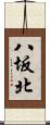 八坂北 Scroll