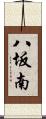 八坂南 Scroll