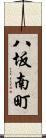 八坂南町 Scroll