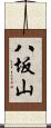 八坂山 Scroll