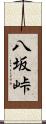 八坂峠 Scroll