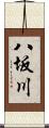 八坂川 Scroll