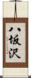 八坂沢 Scroll