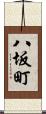 八坂町 Scroll